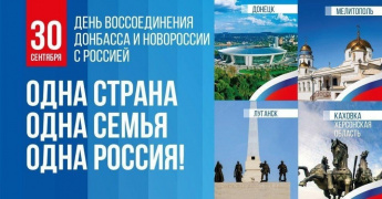 День воссоединения новых регионов с Россией