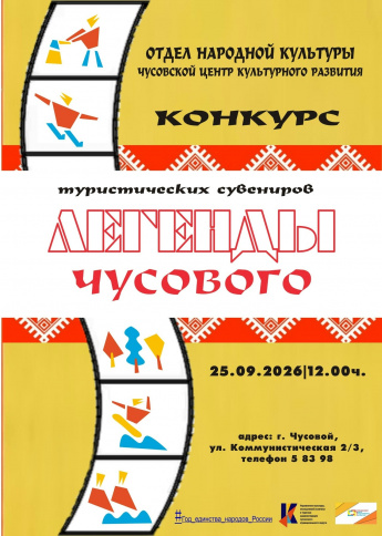 Конкурс туристических сувениров " Легенды Чусового" 