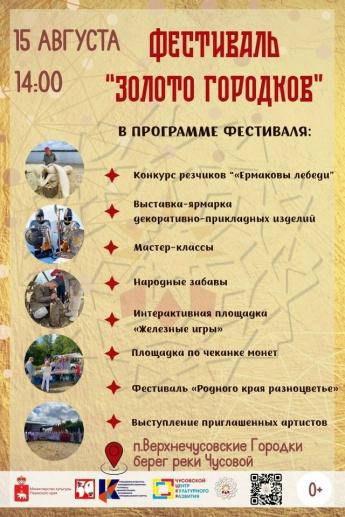 На живописном берегу реки Чусовой пройдёт фестиваль «Золото Городков».