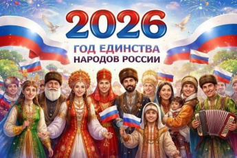  2026 — Год единства народов России!