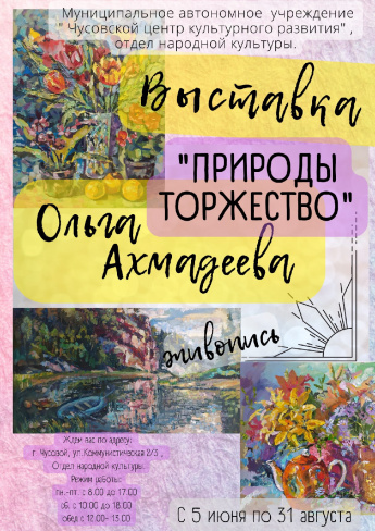 Открытие выставки живописи "Природы торжество"