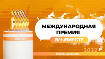 Международная Премия #МЫВМЕСТЕ