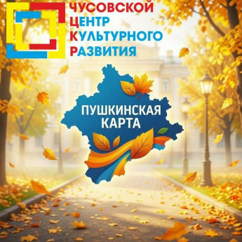 Пушкинская карта в Чусовском Центре Культурного Развития — осень 2026