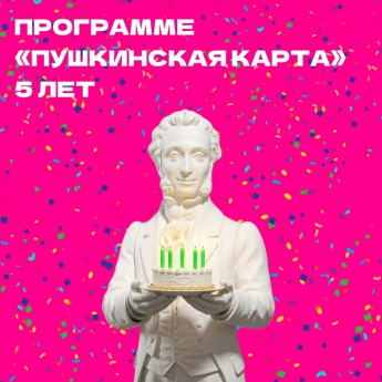 С 5‑летием, «Пушкинская карта»! 