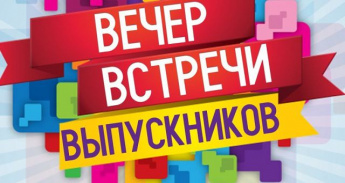 Вечер встречи одноклассников - ОГЛАЙН!!!