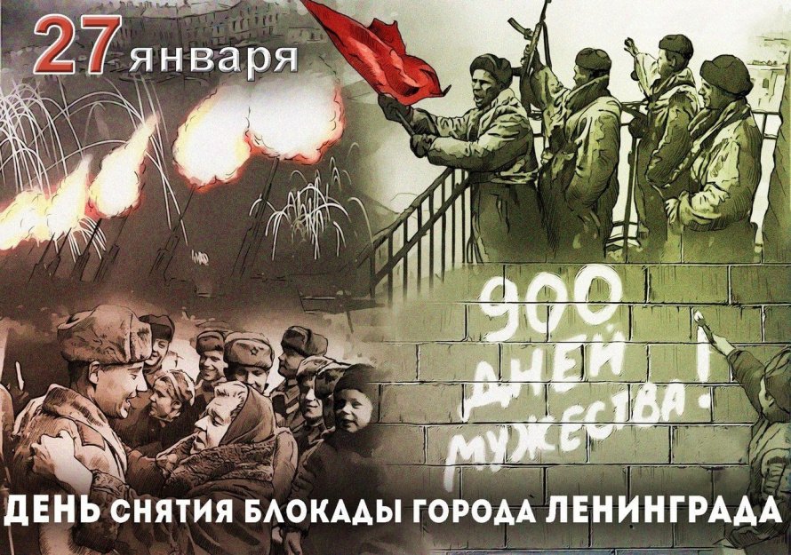 День полного освобождения Ленинграда от фашистской блокады