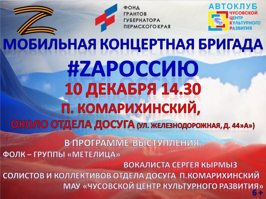 Мобильная концертная бригада #ZAРоссию в п. Комарихинский