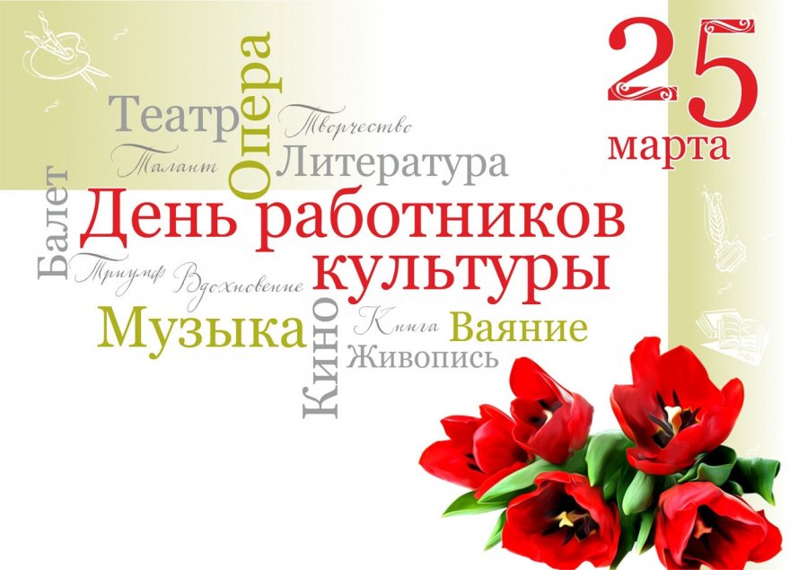 25 марта. Всероссийский день работника культуры