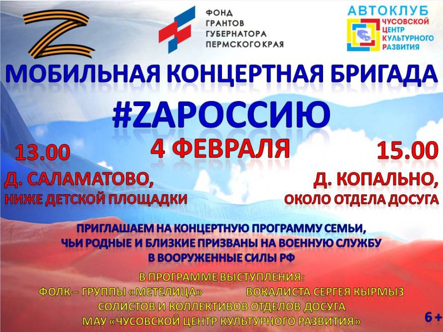 Мобильная концертная бригада #ZAРоссию