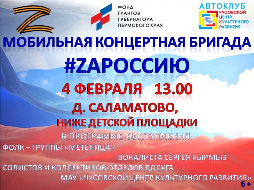 Мобильная концертная бригада #ZAРоссию в д. Саламатово