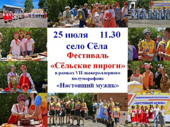 Фестиваль "Сельские пироги"