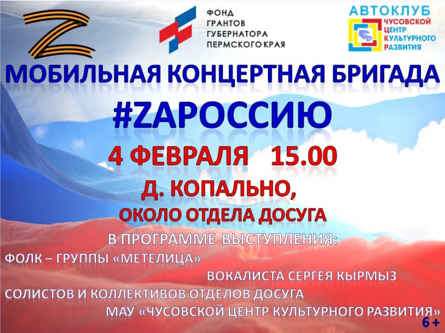 Мобильная концертная бригада #ZAРоссию в д. Копально