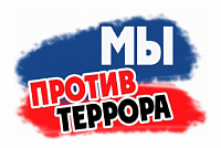 МЫ ПРОТИВ ТЕРРОРИЗМА!!!