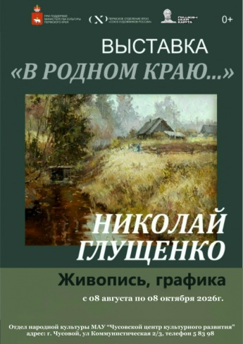 Выставка «В краю родном»