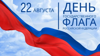 22 августа в России отмечается День Государственного Флага.
