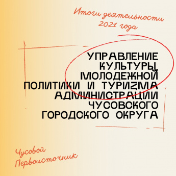 Итоги деятельности Управления культуры, молодежной политики и туризма за 2021 год