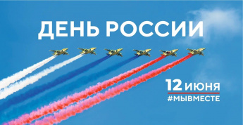  С Днем России! 